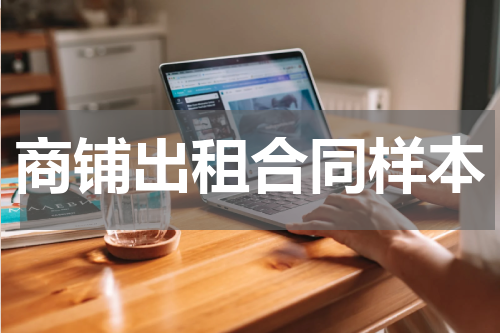 商铺出租合同样本