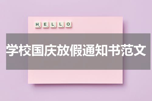 学校国庆放假通知书范文