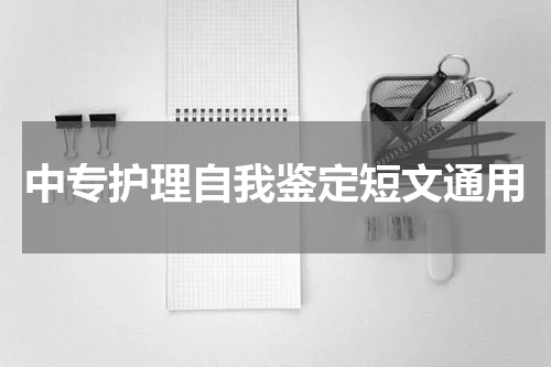 中专护理自我鉴定短文通用