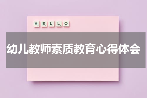 幼儿教师素质教育心得体会