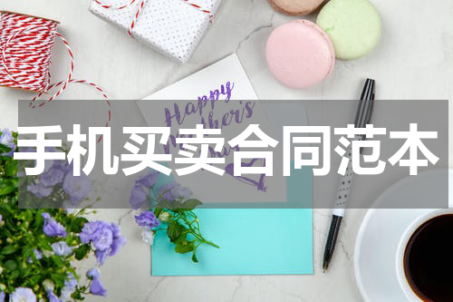 手机买卖合同范本