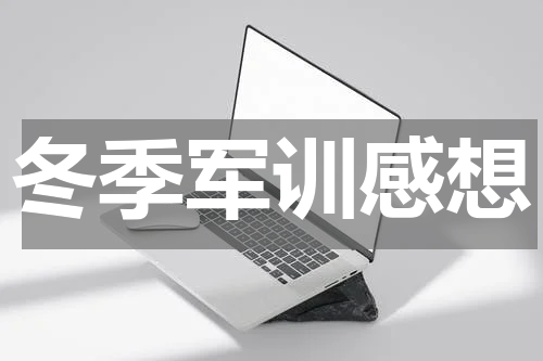 冬季军训感想