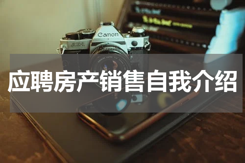 应聘房产销售自我介绍