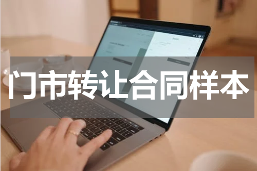 门市转让合同样本