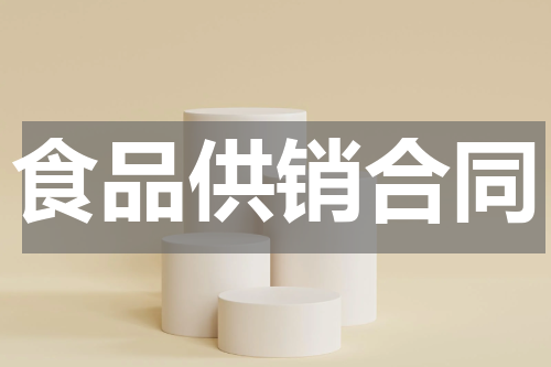 食品供销合同