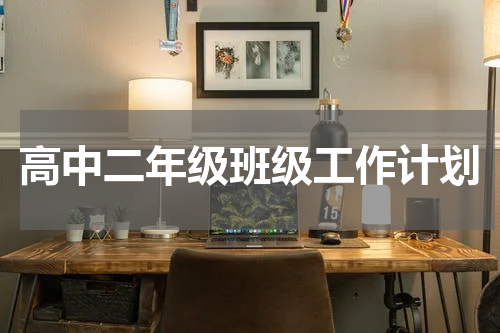 高中二年级班级工作计划