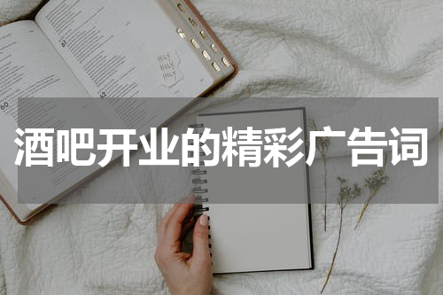 酒吧开业的精彩广告词