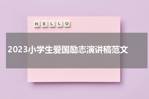 2023小学生爱国励志演讲稿范文