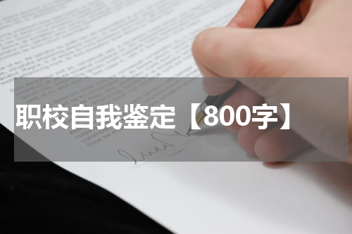 职校自我鉴定【800字】