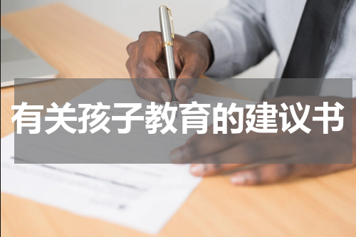 有关孩子教育的建议书