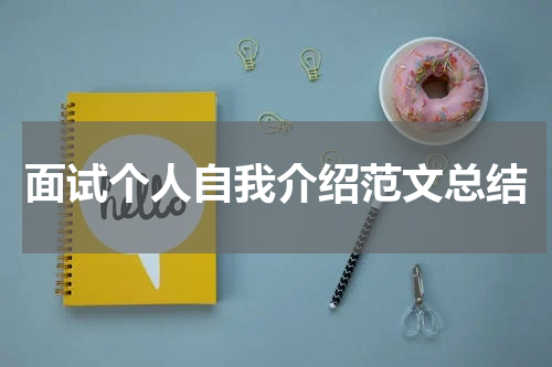 面试个人自我介绍范文总结