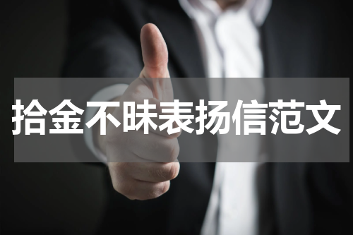 拾金不昧表扬信范文