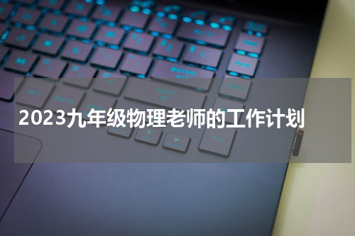 2023九年级物理老师的工作计划