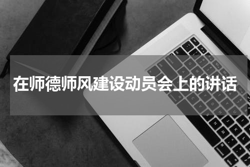 在师德师风建设动员会上的讲话