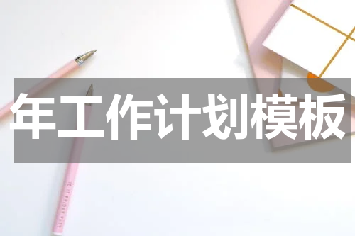 年工作计划模板