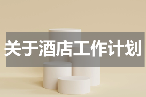 关于酒店工作计划