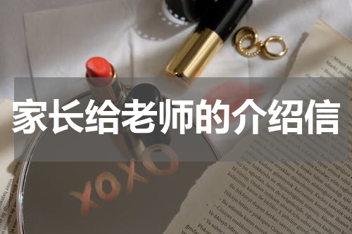 家长给老师的介绍信