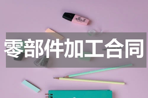 零部件加工合同