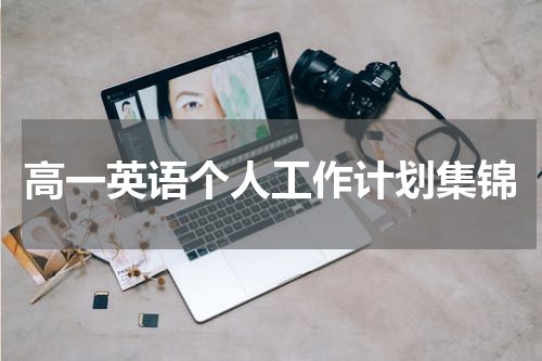 高一英语个人工作计划集锦