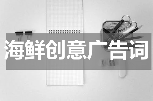 海鲜创意广告词