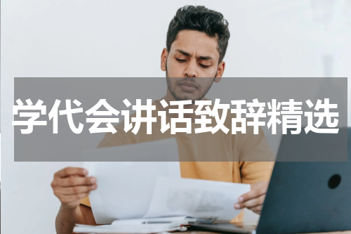 学代会讲话致辞精选