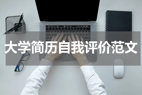 大学简历自我评价范文
