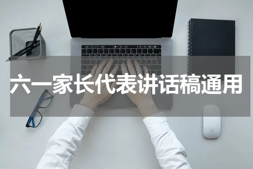 六一家长代表讲话稿通用