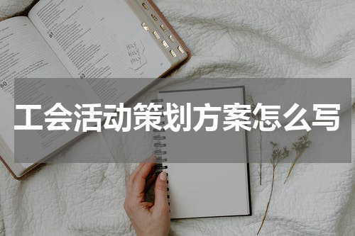 工会活动策划方案怎么写