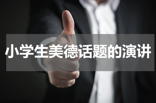 小学生美德话题的演讲