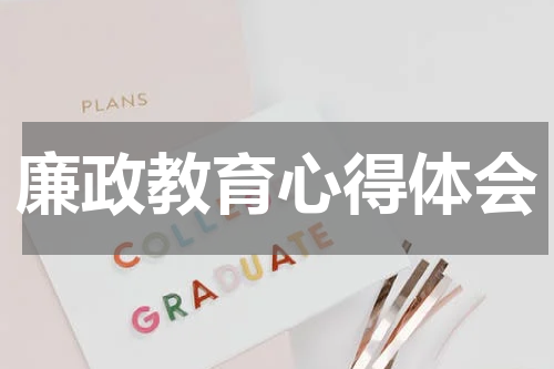 廉政教育心得体会