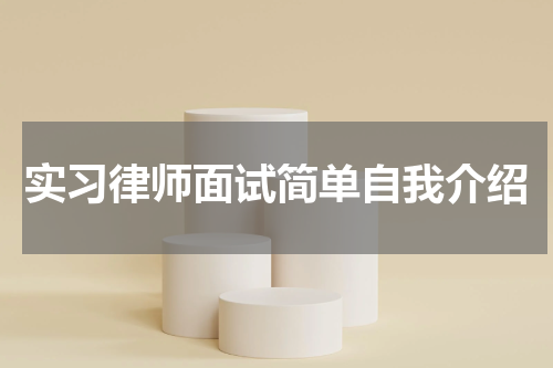 实习律师面试简单自我介绍