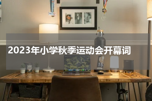 2023年小学秋季运动会开幕词