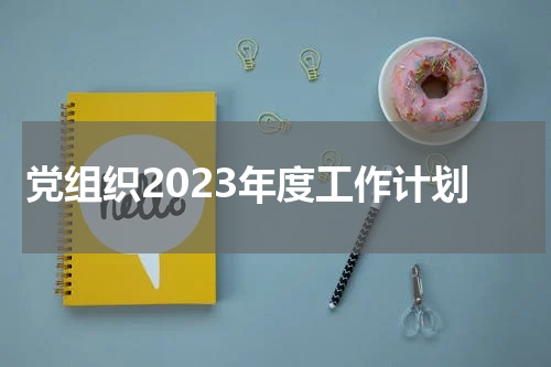 党组织2023年度工作计划
