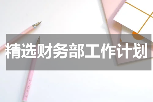 精选财务部工作计划