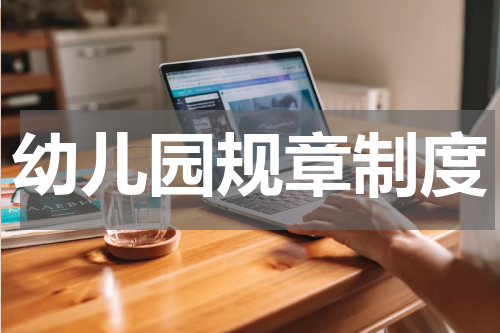 幼儿园规章制度