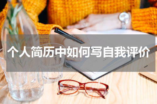 个人简历中如何写自我评价