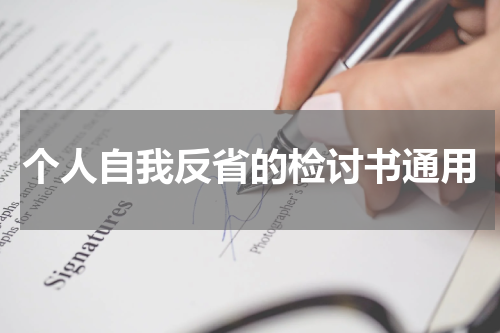 个人自我反省的检讨书通用