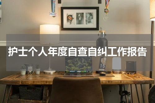 护士个人年度自查自纠工作报告