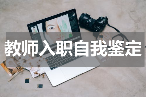教师入职自我鉴定