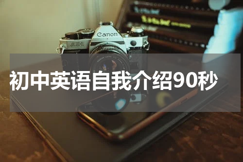 初中英语自我介绍90秒