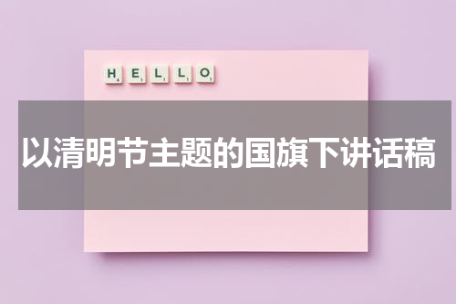 以清明节主题的国旗下讲话稿