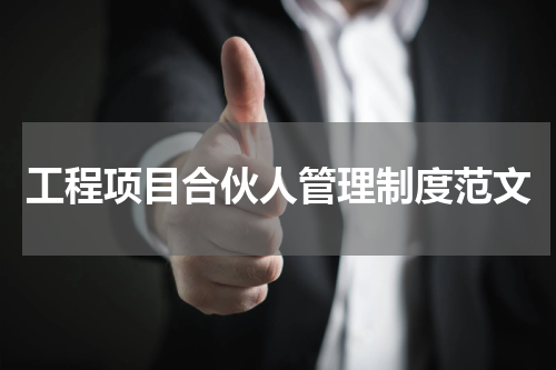 工程项目合伙人管理制度范文