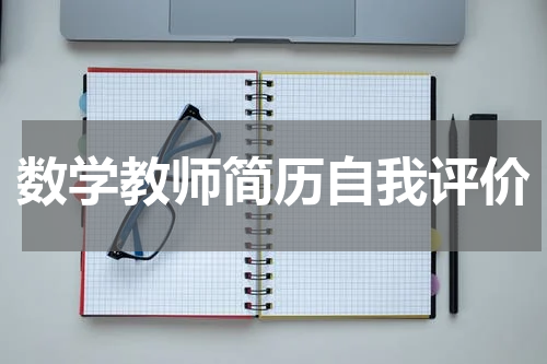 数学教师简历自我评价