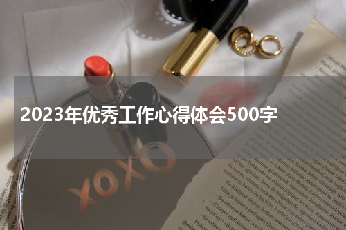 2023年优秀工作心得体会500字