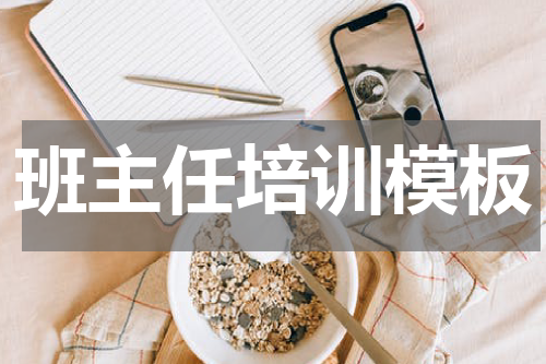 班主任培训模板