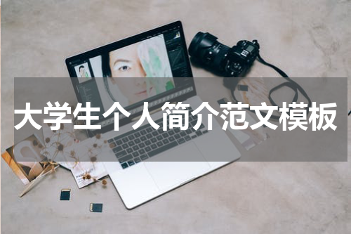 大学生个人简介范文模板