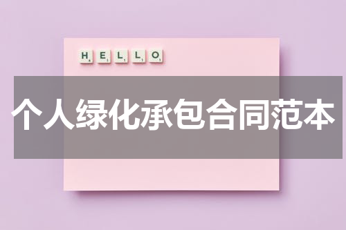 个人绿化承包合同范本