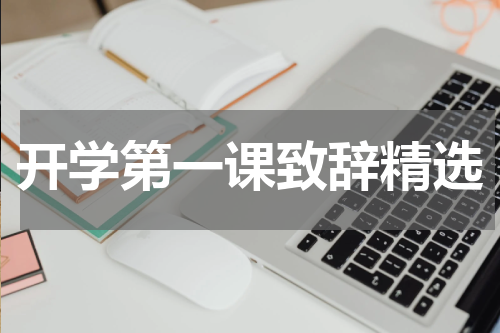 开学第一课致辞精选
