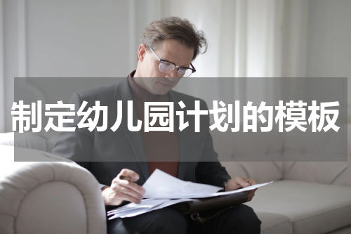 制定幼儿园计划的模板