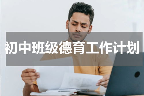 初中班级德育工作计划